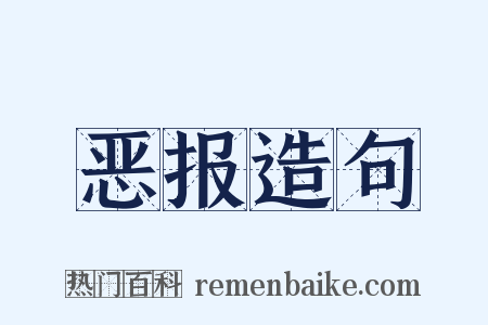 恶报造句是什么意思的图片